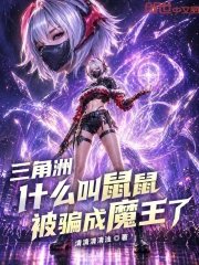 Delta: What does it mean when a mouse is tricked into becoming a demon king?